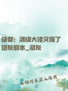 快穿：满级大佬又撕了炮灰剧本