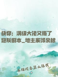 快穿：满级大佬又撕了炮灰剧本