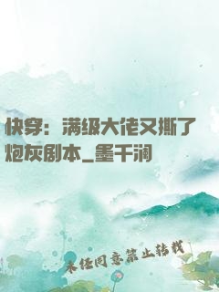 快穿：满级大佬又撕了炮灰剧本