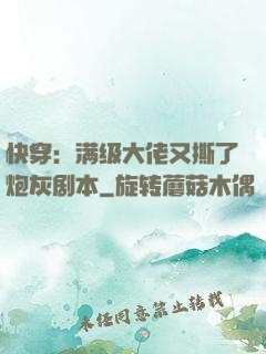 快穿：满级大佬又撕了炮灰剧本