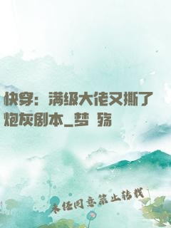 快穿：满级大佬又撕了炮灰剧本