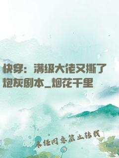 快穿：满级大佬又撕了炮灰剧本