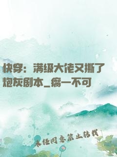 快穿：满级大佬又撕了炮灰剧本