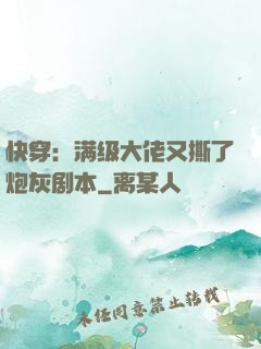 快穿：满级大佬又撕了炮灰剧本