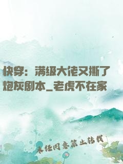 快穿：满级大佬又撕了炮灰剧本