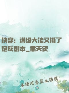 快穿：满级大佬又撕了炮灰剧本