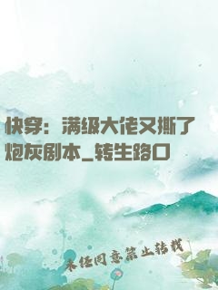 快穿：满级大佬又撕了炮灰剧本