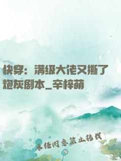 快穿：满级大佬又撕了炮灰剧本