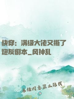 快穿：满级大佬又撕了炮灰剧本