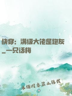 快穿：满级大佬是炮灰