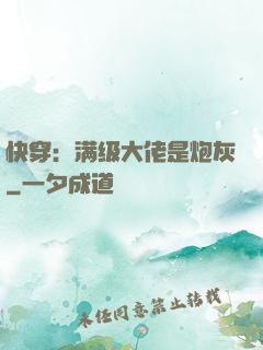 快穿：满级大佬是炮灰