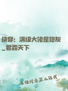 快穿：满级大佬是炮灰