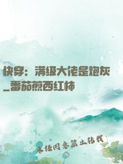 快穿：满级大佬是炮灰