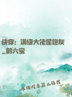 快穿：满级大佬是炮灰