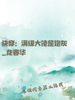 快穿：满级大佬是炮灰
