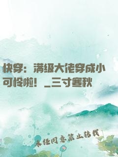 快穿：满级大佬穿成小可怜啦！