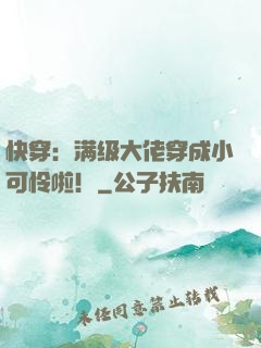 快穿：满级大佬穿成小可怜啦！