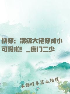 快穿：满级大佬穿成小可怜啦！