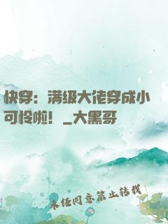 快穿：满级大佬穿成小可怜啦！