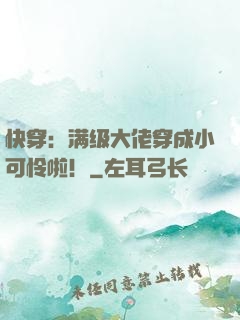 快穿：满级大佬穿成小可怜啦！