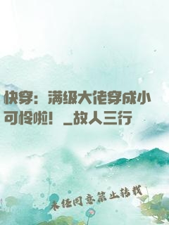 快穿：满级大佬穿成小可怜啦！