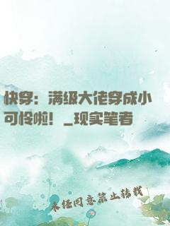 快穿：满级大佬穿成小可怜啦！