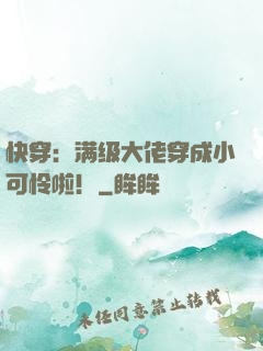 快穿：满级大佬穿成小可怜啦！