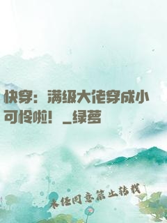 快穿：满级大佬穿成小可怜啦！