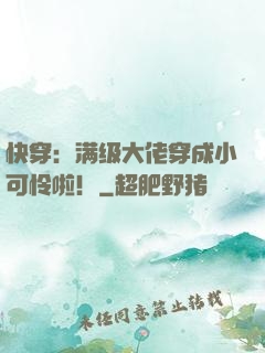 快穿：满级大佬穿成小可怜啦！