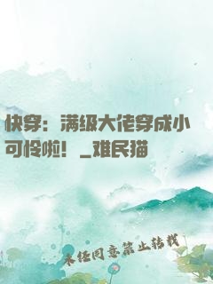 快穿：满级大佬穿成小可怜啦！