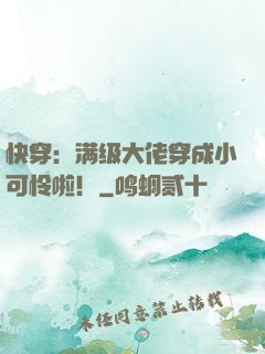 快穿：满级大佬穿成小可怜啦！