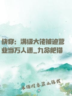 快穿：满级大佬被迫营业当万人迷