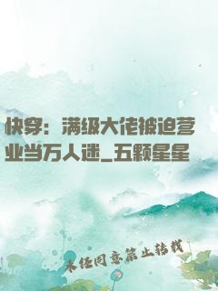 快穿：满级大佬被迫营业当万人迷