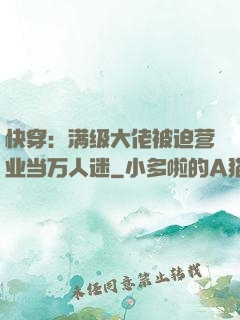 快穿：满级大佬被迫营业当万人迷