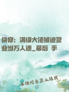 快穿：满级大佬被迫营业当万人迷