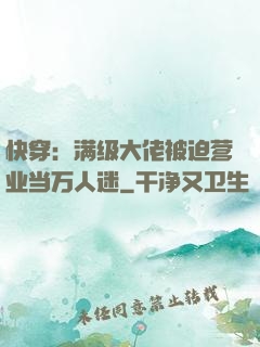 快穿：满级大佬被迫营业当万人迷