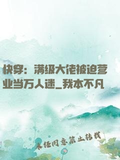 快穿：满级大佬被迫营业当万人迷
