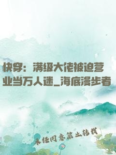 快穿：满级大佬被迫营业当万人迷