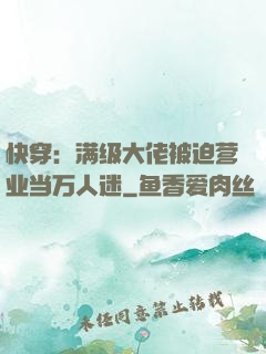快穿：满级大佬被迫营业当万人迷