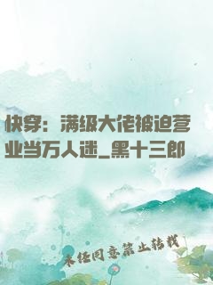快穿：满级大佬被迫营业当万人迷