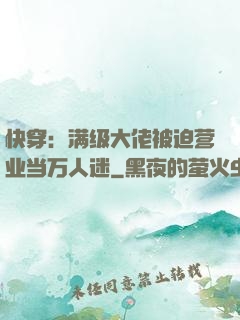 快穿：满级大佬被迫营业当万人迷