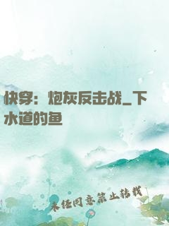 快穿：炮灰反击战