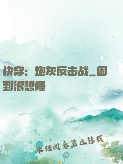快穿：炮灰反击战