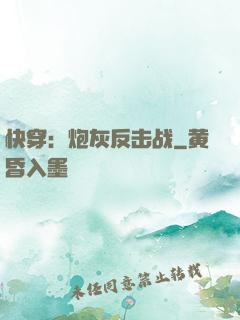 快穿：炮灰反击战