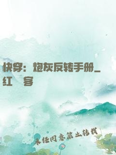 快穿：炮灰反转手册