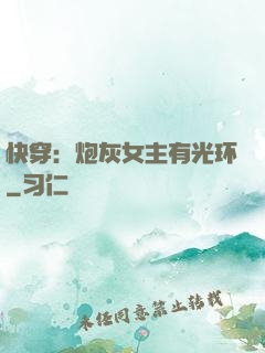 快穿：炮灰女主有光环