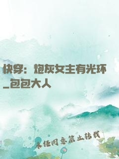 快穿：炮灰女主有光环