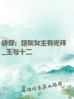 快穿：炮灰女主有光环