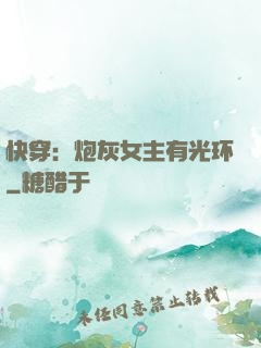 快穿：炮灰女主有光环