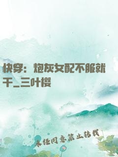 快穿：炮灰女配不服就干